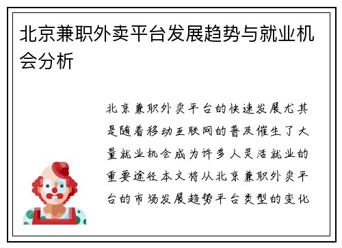 北京兼职外卖平台发展趋势与就业机会分析