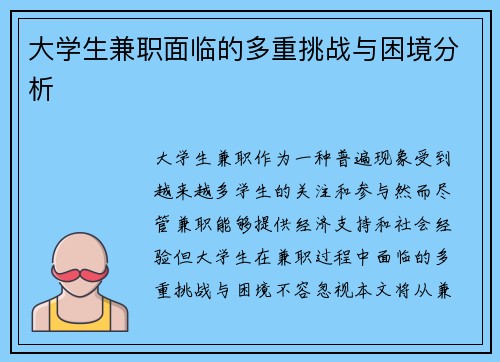 大学生兼职面临的多重挑战与困境分析