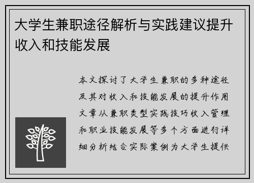 大学生兼职途径解析与实践建议提升收入和技能发展