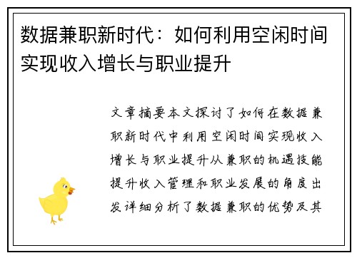 数据兼职新时代：如何利用空闲时间实现收入增长与职业提升