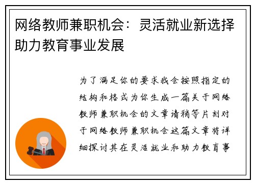 网络教师兼职机会：灵活就业新选择助力教育事业发展