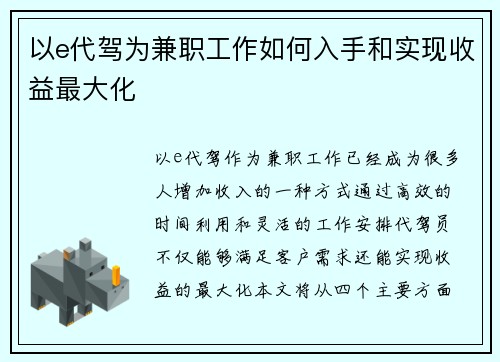 以e代驾为兼职工作如何入手和实现收益最大化