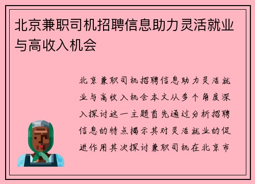 北京兼职司机招聘信息助力灵活就业与高收入机会