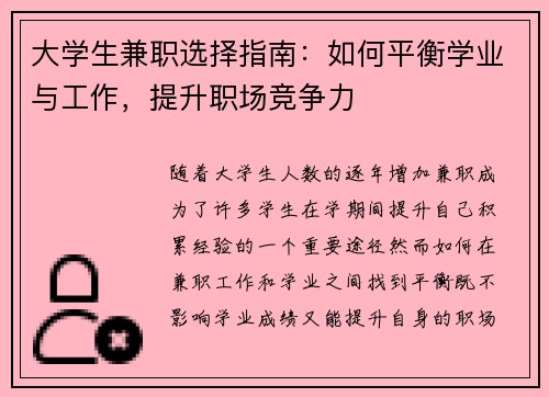 大学生兼职选择指南：如何平衡学业与工作，提升职场竞争力