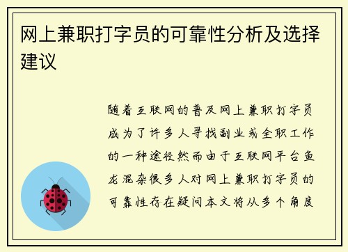 网上兼职打字员的可靠性分析及选择建议
