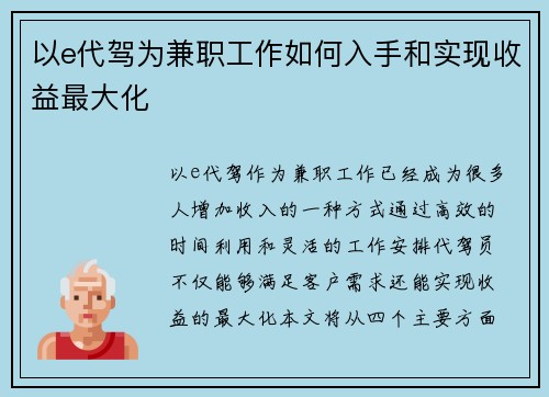 以e代驾为兼职工作如何入手和实现收益最大化