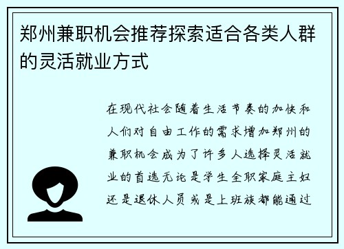郑州兼职机会推荐探索适合各类人群的灵活就业方式