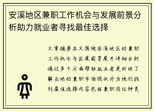 安溪地区兼职工作机会与发展前景分析助力就业者寻找最佳选择