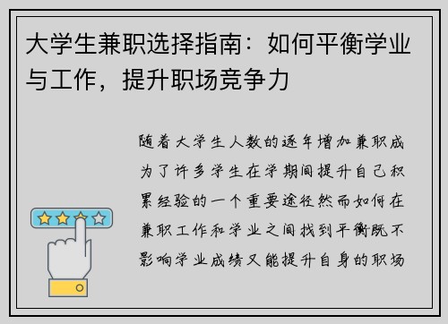 大学生兼职选择指南：如何平衡学业与工作，提升职场竞争力