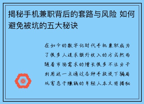 揭秘手机兼职背后的套路与风险 如何避免被坑的五大秘诀