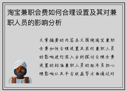 淘宝兼职会费如何合理设置及其对兼职人员的影响分析