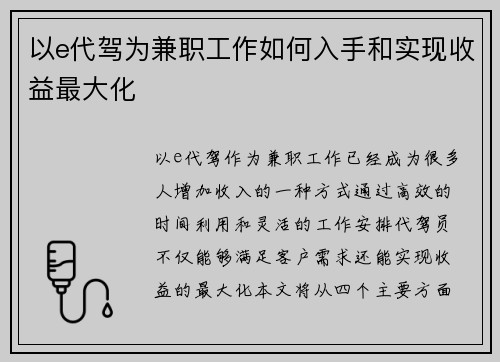以e代驾为兼职工作如何入手和实现收益最大化