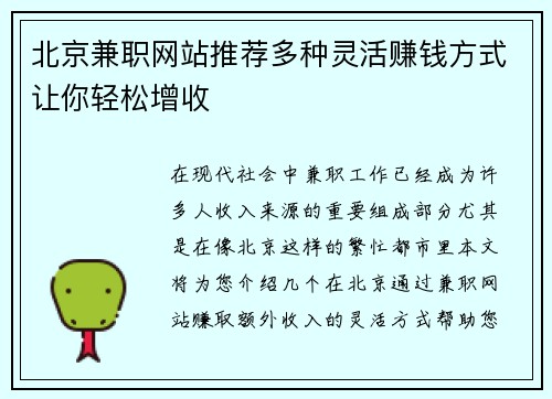 北京兼职网站推荐多种灵活赚钱方式让你轻松增收