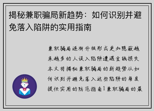 揭秘兼职骗局新趋势：如何识别并避免落入陷阱的实用指南