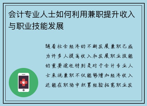 会计专业人士如何利用兼职提升收入与职业技能发展