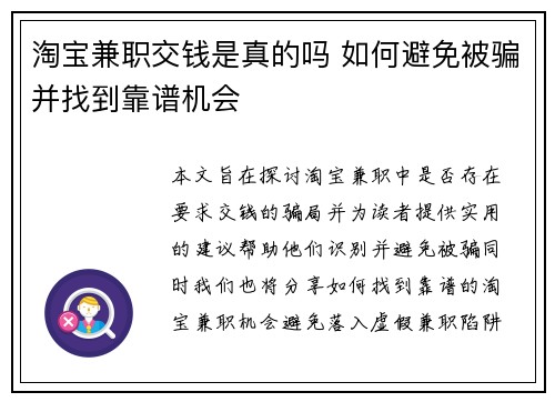 淘宝兼职交钱是真的吗 如何避免被骗并找到靠谱机会