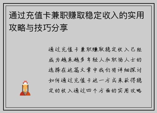 通过充值卡兼职赚取稳定收入的实用攻略与技巧分享