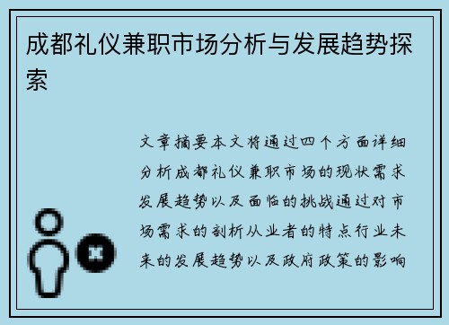 成都礼仪兼职市场分析与发展趋势探索