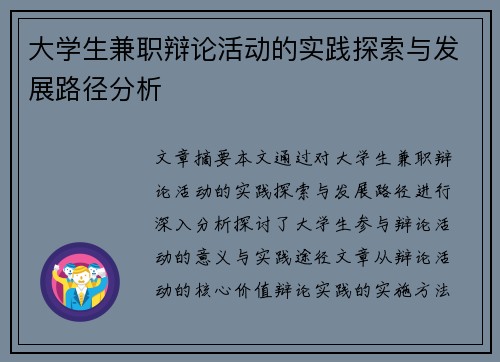 大学生兼职辩论活动的实践探索与发展路径分析