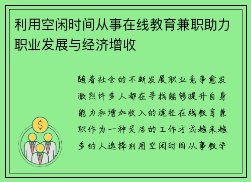 利用空闲时间从事在线教育兼职助力职业发展与经济增收