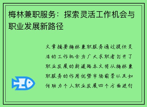 梅林兼职服务：探索灵活工作机会与职业发展新路径