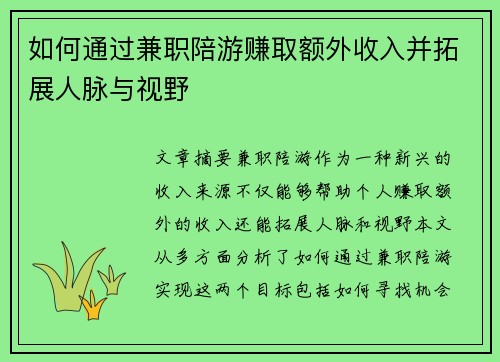 如何通过兼职陪游赚取额外收入并拓展人脉与视野