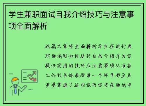 学生兼职面试自我介绍技巧与注意事项全面解析