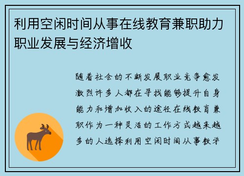 利用空闲时间从事在线教育兼职助力职业发展与经济增收