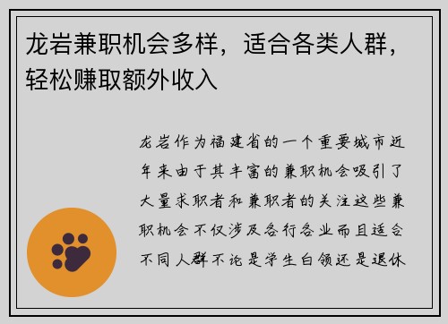 龙岩兼职机会多样，适合各类人群，轻松赚取额外收入