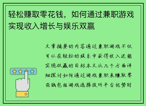 轻松赚取零花钱，如何通过兼职游戏实现收入增长与娱乐双赢