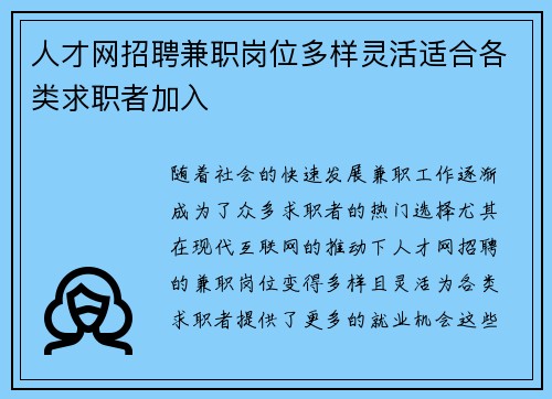人才网招聘兼职岗位多样灵活适合各类求职者加入