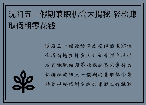 沈阳五一假期兼职机会大揭秘 轻松赚取假期零花钱