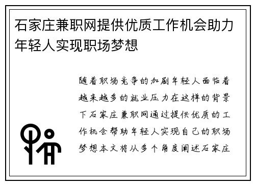 石家庄兼职网提供优质工作机会助力年轻人实现职场梦想