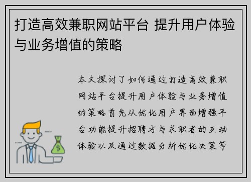打造高效兼职网站平台 提升用户体验与业务增值的策略