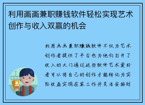 利用画画兼职赚钱软件轻松实现艺术创作与收入双赢的机会