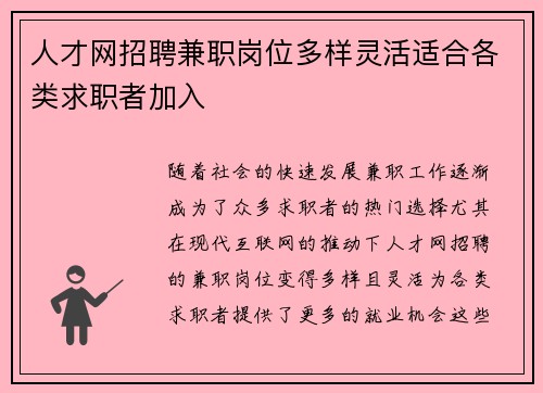 人才网招聘兼职岗位多样灵活适合各类求职者加入