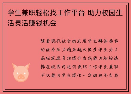 学生兼职轻松找工作平台 助力校园生活灵活赚钱机会