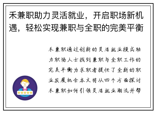 禾兼职助力灵活就业，开启职场新机遇，轻松实现兼职与全职的完美平衡