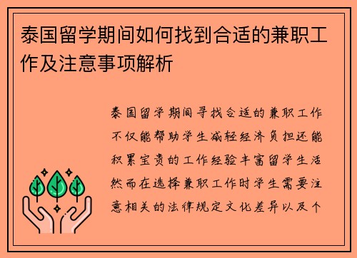 泰国留学期间如何找到合适的兼职工作及注意事项解析