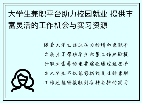 大学生兼职平台助力校园就业 提供丰富灵活的工作机会与实习资源