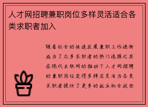 人才网招聘兼职岗位多样灵活适合各类求职者加入