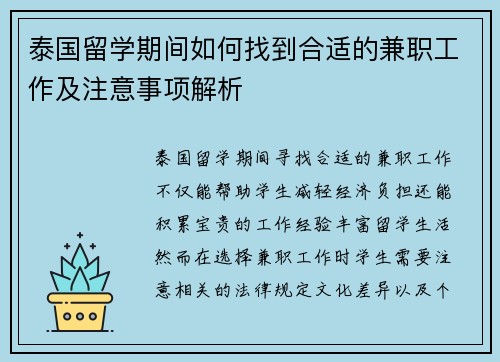 泰国留学期间如何找到合适的兼职工作及注意事项解析
