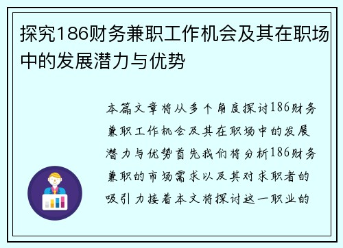 探究186财务兼职工作机会及其在职场中的发展潜力与优势