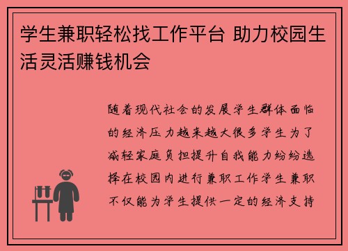 学生兼职轻松找工作平台 助力校园生活灵活赚钱机会