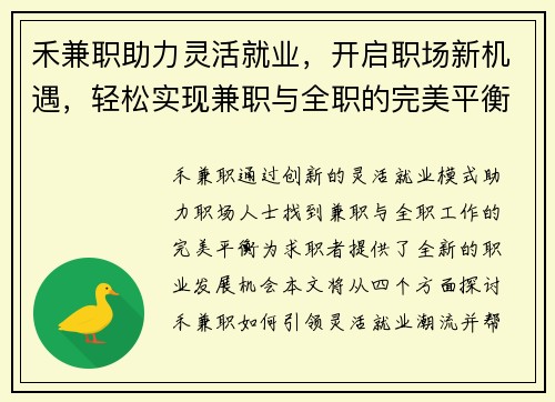 禾兼职助力灵活就业，开启职场新机遇，轻松实现兼职与全职的完美平衡