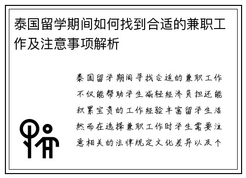 泰国留学期间如何找到合适的兼职工作及注意事项解析