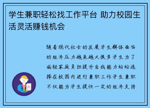学生兼职轻松找工作平台 助力校园生活灵活赚钱机会