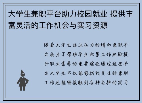 大学生兼职平台助力校园就业 提供丰富灵活的工作机会与实习资源