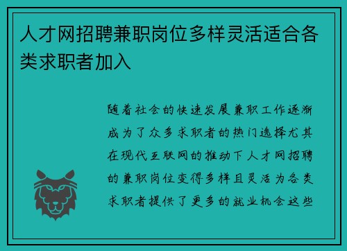 人才网招聘兼职岗位多样灵活适合各类求职者加入