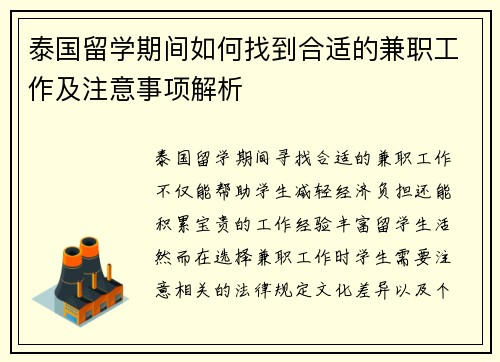 泰国留学期间如何找到合适的兼职工作及注意事项解析
